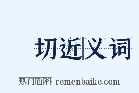 痌切近义词是什么意思的图片